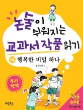 행복한 비밀 하나 표지 이미지