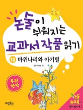 바위나리와 아기별 표지 이미지