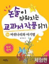 [체험판] 바위나리와 아기별 표지 이미지