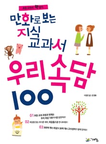 만화로 보는 지식교과서 우리속담 100