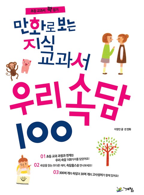 만화로 보는 지식교과서 우리속담 100 표지 이미지