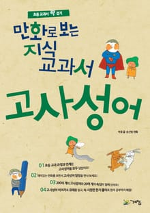 만화로 보는 지식교과서 고사성어