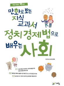 만화로 보는 지식교과서 정치 경제 법으로 배우는 사회