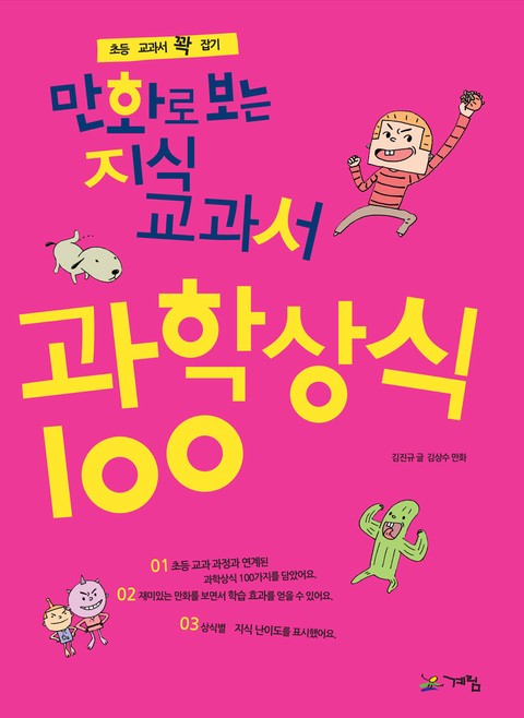 만화로 보는 지식교과서 과학상식 100 표지 이미지