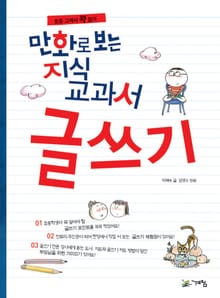 만화로 보는 지식교과서 글쓰기