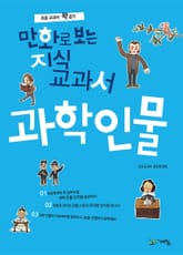 만화로 보는 지식교과서 과학인물 표지 이미지