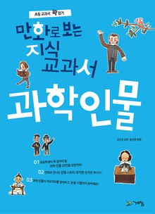 만화로 보는 지식교과서 과학인물