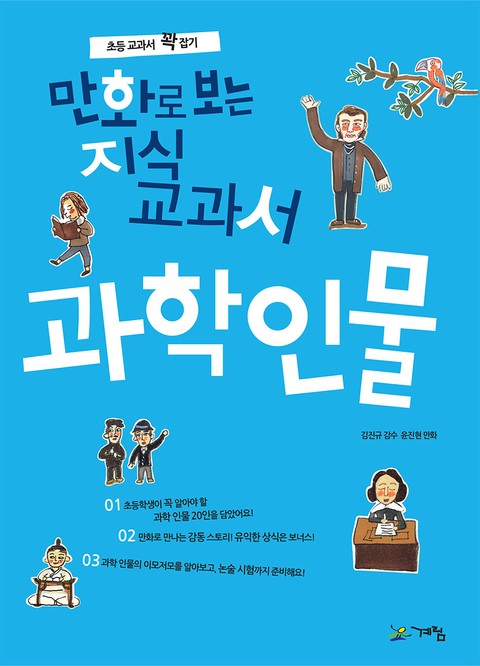 만화로 보는 지식교과서 과학인물 표지 이미지