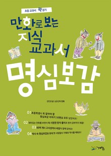 만화로 보는 지식교과서 명심보감