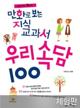 [체험판] 만화로 보는 지식교과서 우리속담 100 표지 이미지
