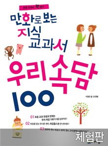 [체험판] 만화로 보는 지식교과서 우리속담 100