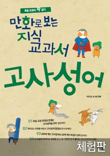 [체험판] 만화로 보는 지식교과서 고사성어