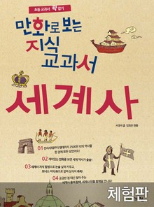 [체험판] 만화로 보는 지식교과서 세계사