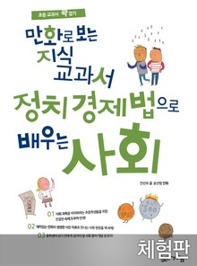 [체험판] 만화로 보는 지식교과서 정치 경제 법으로 배우는 사회