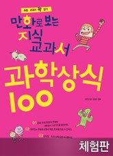 [체험판] 만화로 보는 지식교과서 과학상식 100 표지 이미지