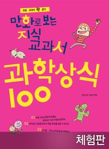 [체험판] 만화로 보는 지식교과서 과학상식 100