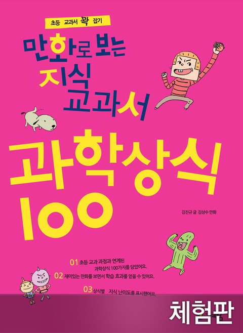 [체험판] 만화로 보는 지식교과서 과학상식 100 표지 이미지