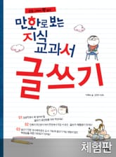 [체험판] 만화로 보는 지식교과서 글쓰기 표지 이미지