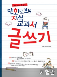 [체험판] 만화로 보는 지식교과서 글쓰기
