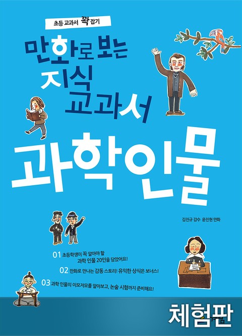 [체험판] 만화로 보는 지식교과서 과학인물 표지 이미지