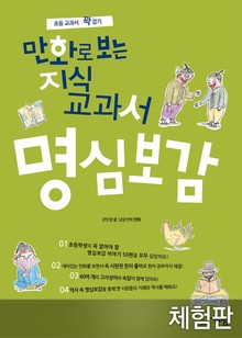 [체험판] 만화로 보는 지식교과서 명심보감
