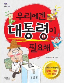 [체험판] 우리에겐 대통령이 필요해