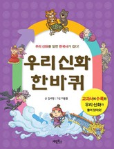 우리 신화 한바퀴 표지 이미지