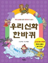 [체험판] 우리 신화 한바퀴 표지 이미지