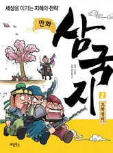 만화 삼국지 1 도원결의 표지 이미지