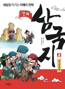 만화 삼국지 2 삼고초려