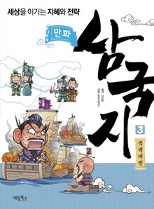 만화 삼국지 3 적벽대전 (완결)