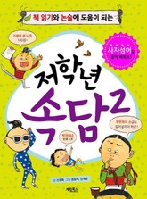 저학년 속담 2 표지 이미지