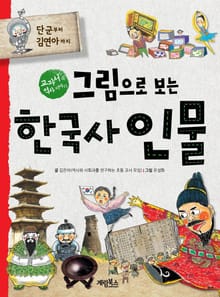 그림으로 보는 한국사 인물