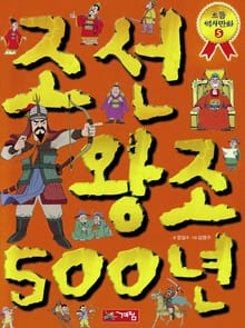 조선 왕조 500년