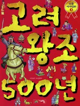 고려 왕조 500년 표지 이미지