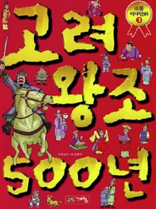 고려 왕조 500년