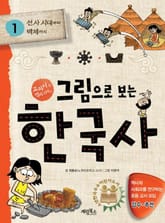 그림으로 보는 한국사 1 표지 이미지