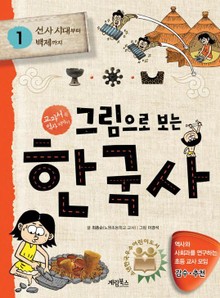 그림으로 보는 한국사 1