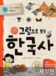 [체험판] 그림으로 보는 한국사 1