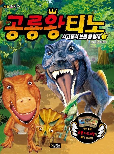공룡왕 티노 1 표지 이미지