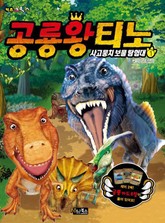 [체험판] 공룡왕 티노 1 표지 이미지