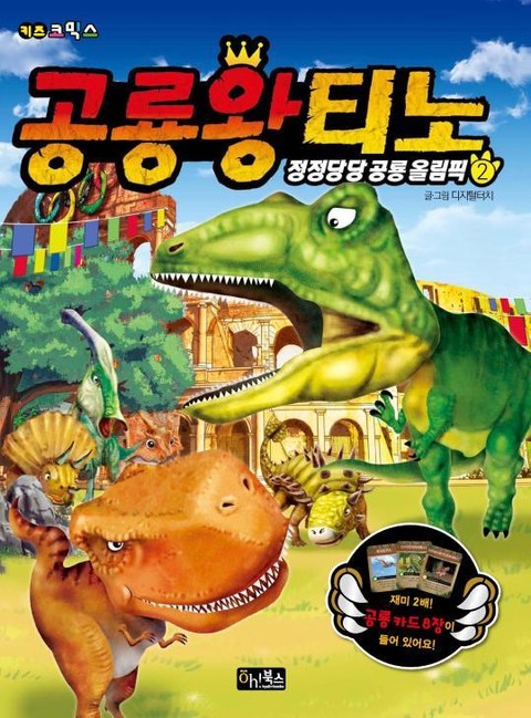 공룡왕 티노 2 표지 이미지