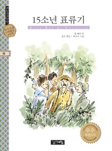 15소년 표류기