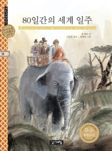 80일간의 세계 일주