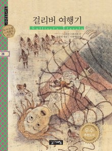 걸리버 여행기