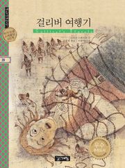 걸리버 여행기