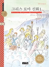 그리스 로마 신화 1 신들의 이야기 표지 이미지