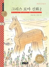그리스 로마 신화 2 영웅들의 이야기 표지 이미지