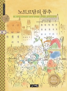 노트르담의 꼽추