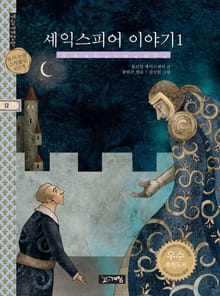 셰익스피어 이야기 1